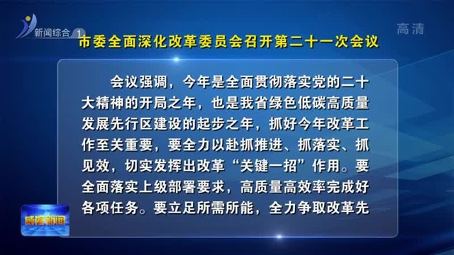 市委全面深化改革委员会召开第二十一次会议
