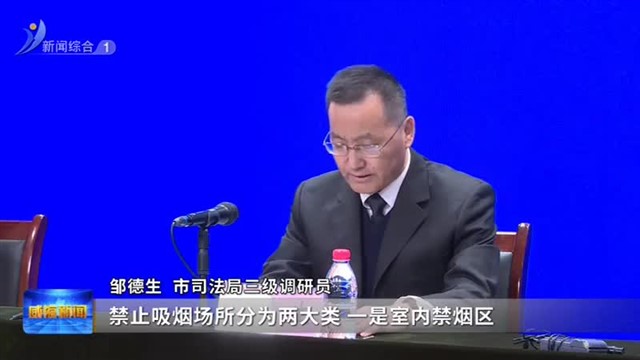 权威发布|《威海市控制吸烟管理办法》3月1日起施行