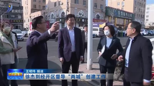 徐杰到经开区督导“两城”创建工作
