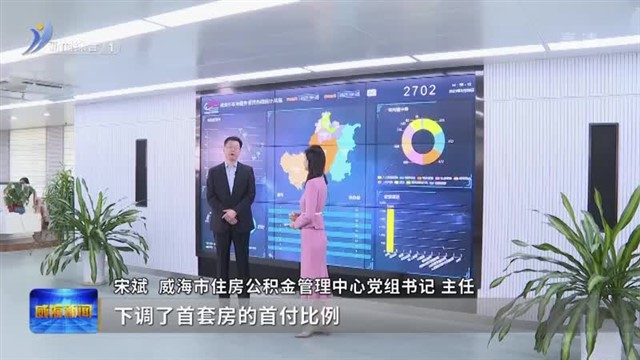 威海市住房公积金管理中心上线《直通12345》  让群众享受更多住房公积金政策红利