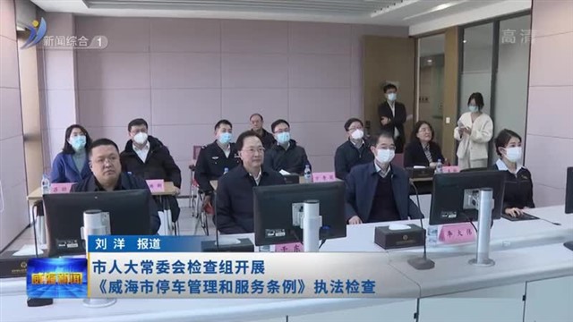 市人大常委会检查组开展《威海市停车管理和服务条例》执法检查