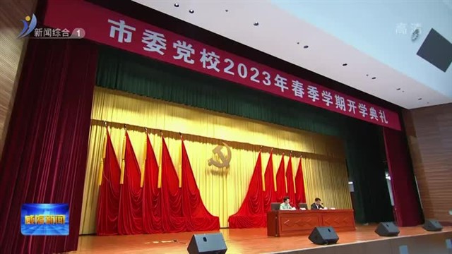 孔凡萍出席市委党校2023年春季学期开学典礼