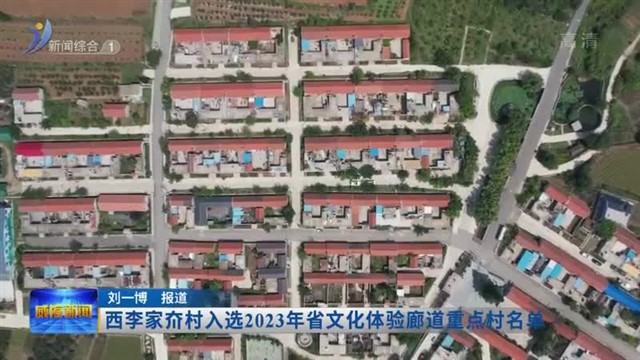 西李家夼村入选2023年省文化体验廊道重点村名单