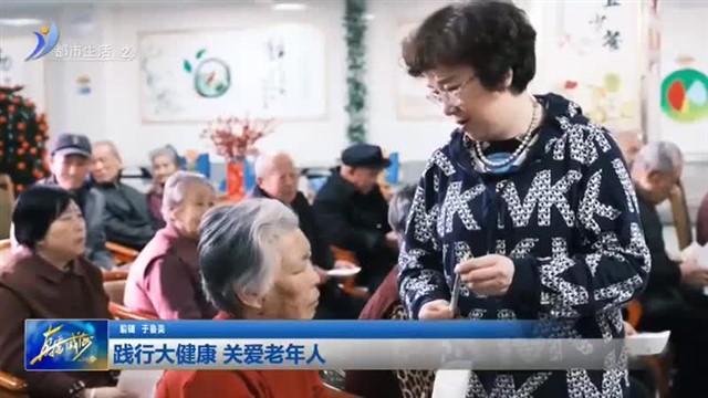 践行大健康 关爱老年人