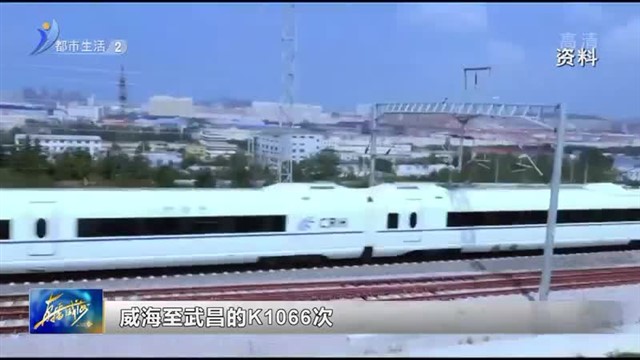 阳光问政对话桃威铁路：五一出行要选这班列车！