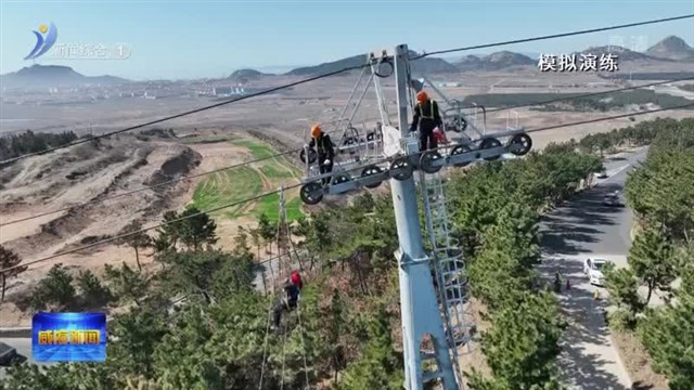 好运角旅游度假区开展客运索道应急救援实战演练