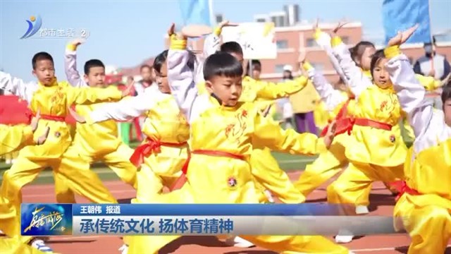 承传统文化 扬体育精神