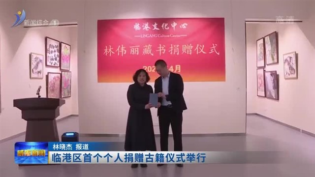 临港区首个个人捐赠古籍仪式举行