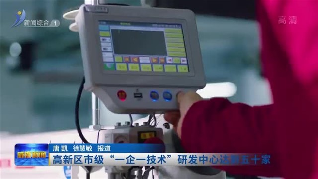 高新区市级“一企一技术”研发中心达到五十家