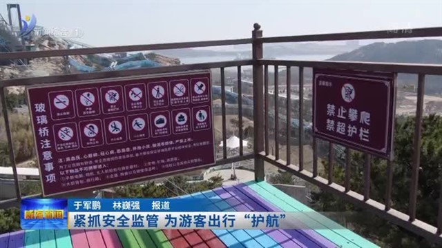 紧抓安全监管 为游客出行“护航”