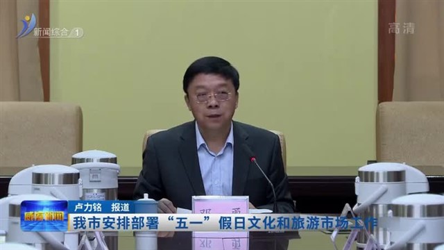 我市安排部署“五一”假日文化和旅游市场工作