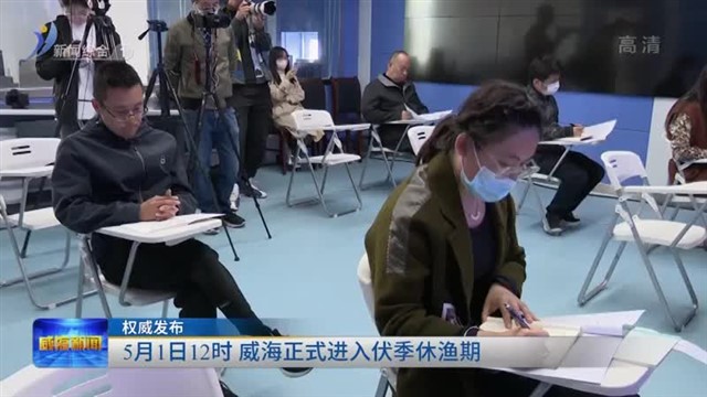 权威发布：5月1日12时 威海正式进入伏季休渔期