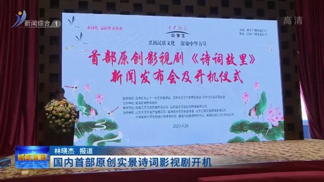 国内首部原创实景诗词影视剧开机