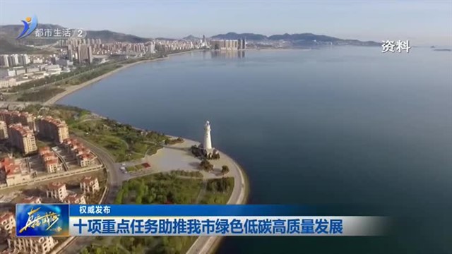 权威发布 ：十项重点任务助推我市绿色低碳高质量发展