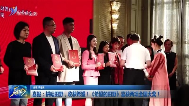 喜报：耕耘田野，收获希望！《希望的田野》喜获两项全国大奖！