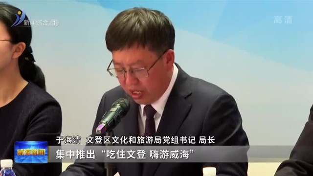 权威发布：“吃住文登 嗨游威海”  打造夏季旅游热潮文登新模式