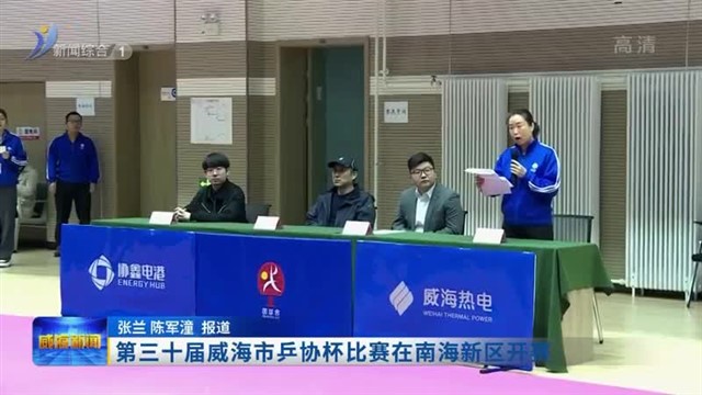 第三十届威海市乒协杯比赛在南海新区开赛