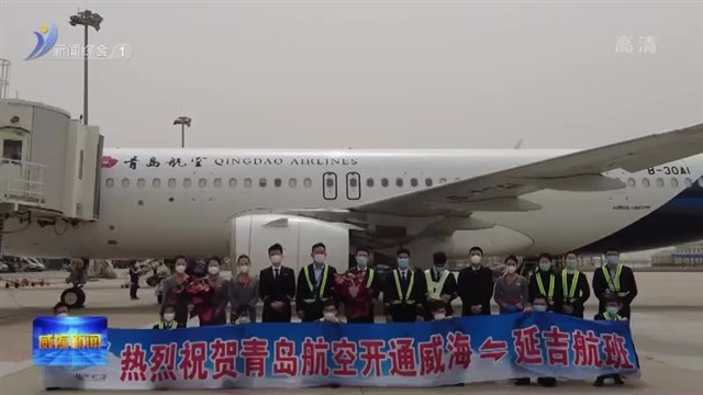 威海—延吉航线开通