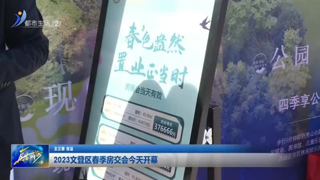 2023文登区春季房交会今天开幕
