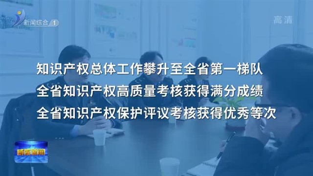 权威发布：加强知识产权法治保障 有力支持全面创新