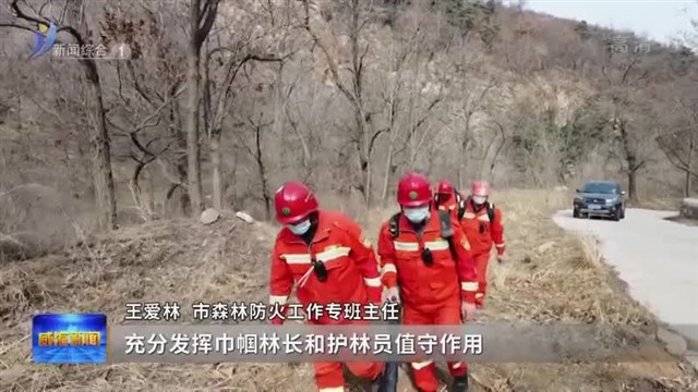 权威发布 24小时值班值守 筑牢森林防火屏障