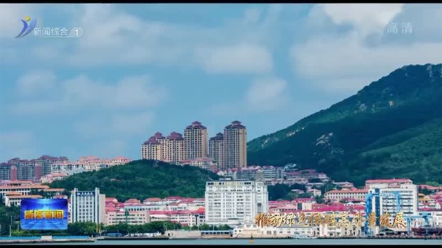 绿色低碳高质量发展  威海三年行动计划来了