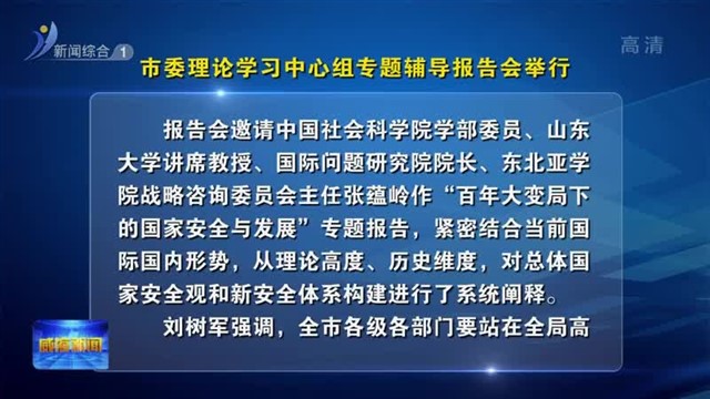 市委理论学习中心组专题辅导报告会举行