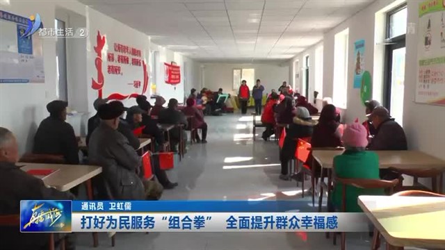 打好为民服务“组合拳” 全面提升群众幸福感