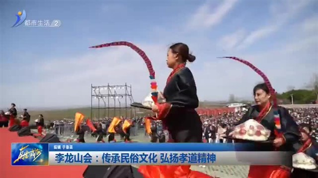李龙山会：传承民俗文化 弘扬孝道精神