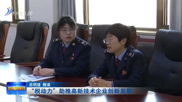 “税动力”助推高新技术企业创新发展