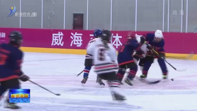 第六届恒融“斯坦利杯”青少年冰球邀请赛在临港区开赛