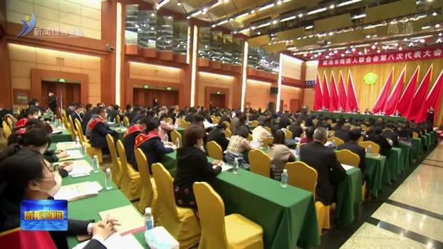 市残疾人联合会第八次代表大会召开