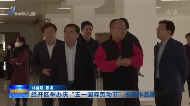 经开区举办庆“五一国际劳动节”书画作品展