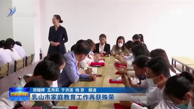 乳山市家庭教育工作再获殊荣