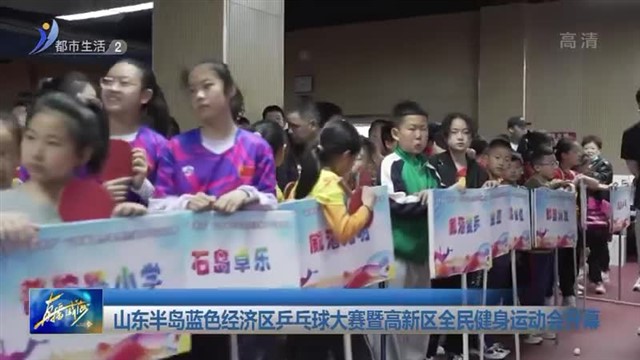 山东半岛蓝色经济区乒乓球大赛暨高新区全民健身运动会开幕