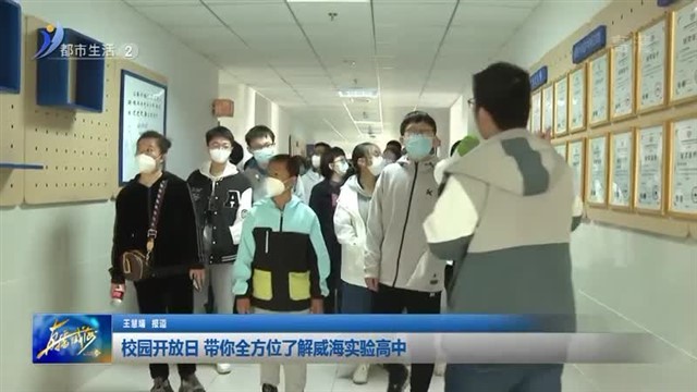 校园开放日 带你全方位了解威海实验高中
