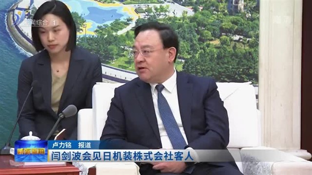 闫剑波会见日机装株式会社客人