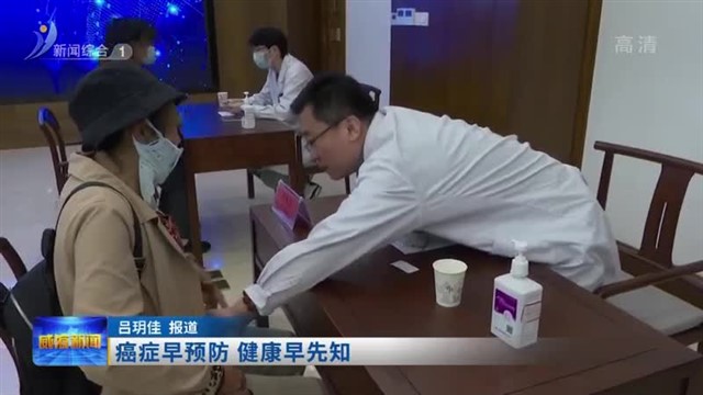 癌症早预防 健康早先知