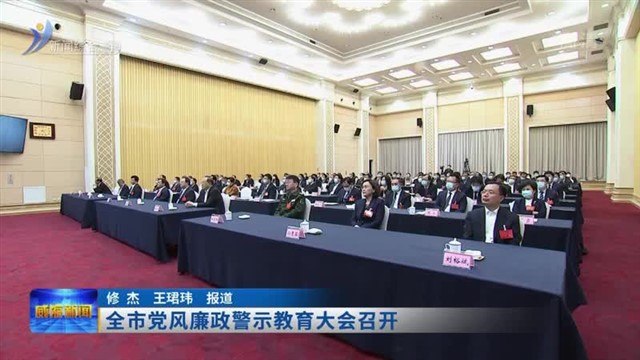 全市党风廉政警示教育大会召开