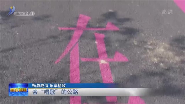 乳山滨海新区：打造有记忆点的爆款文旅IP