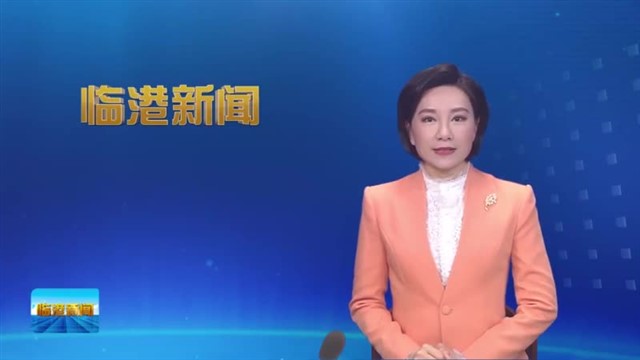 临港新闻2023-04-22