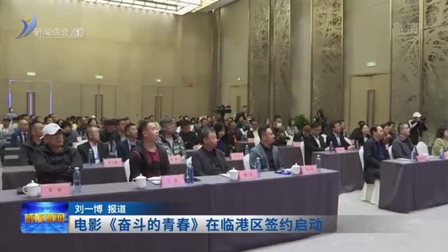 电影《奋斗的青春》在临港区签约启动