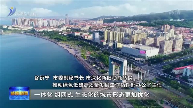 全面积极融入全省绿色低碳高质量发展先行区建设