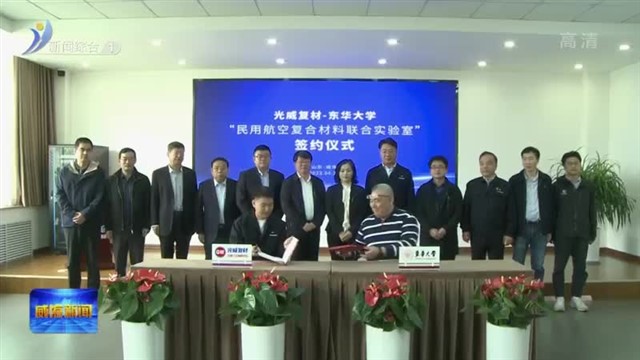 光威复材与东华大学共建实验室签约仪式举行