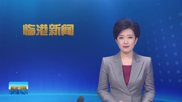 临港新闻2023-04-15