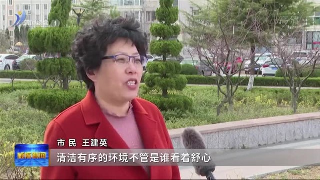 “环境好了 住得才舒心”