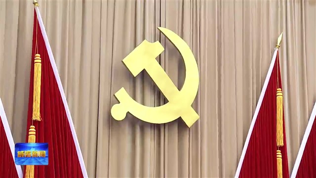 中共威海市纪委十六届二次全体会议举行 以自我革命精神坚定不移推进全面从严治党