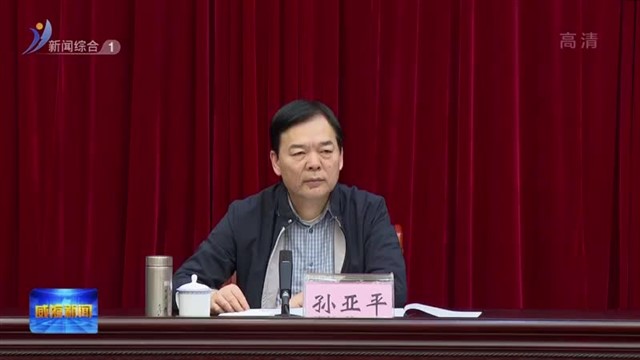 我市国家儿童友好城市建设推进会议召开