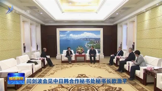 闫剑波会见中日韩合作秘书处秘书长欧渤芊