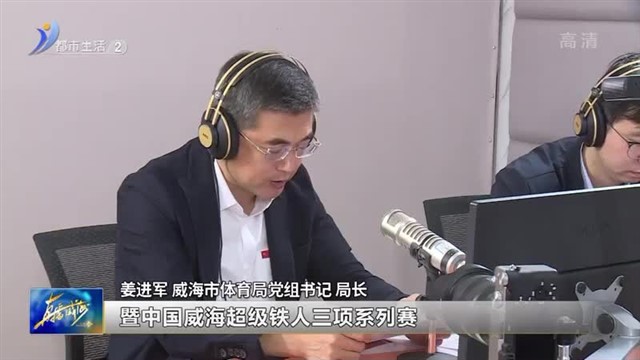 阳光问政对话体育：今年威海的热门体育赛事有这些